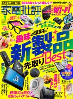 家電批評 2026年1月号 (発売日2025年12月03日) 表紙