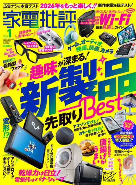 家電批評 2026年1月号 (発売日2025年12月03日) 表紙