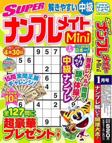 SUPERナンプレメイトMini 2026年1月号 (発売日2025年12月02日) 表紙