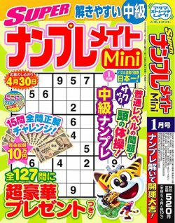SUPERナンプレメイトMini｜定期購読 - 雑誌のFujisan