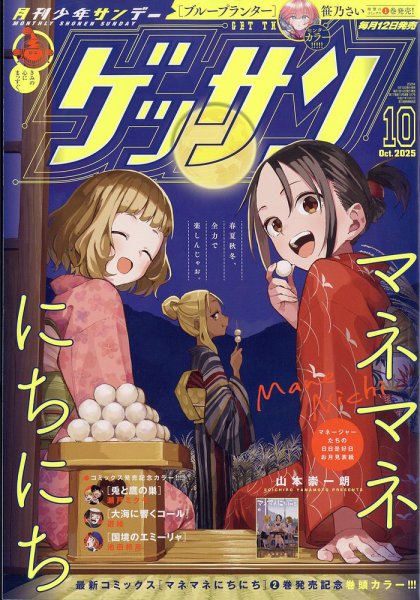 ゲッサン 2025年10月号 (発売日2025年09月12日) 表紙