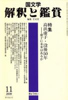 国文学解釈と鑑賞 2009年10月10日発売号 表紙