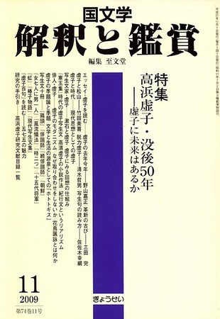 国文学解釈と鑑賞 2009年10月10日発売号 表紙