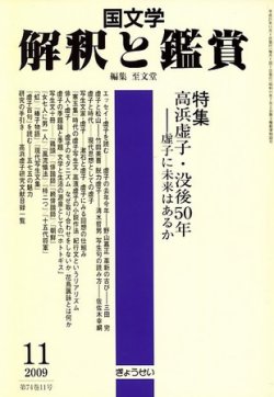 国文学解釈と鑑賞 2009年10月10日発売号 | 雑誌/定期購読の予約はFujisan