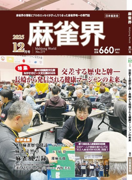麻雀界 通巻第177号 (発売日2025年12月01日) 表紙