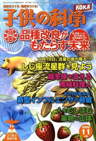 子供の科学 11月号 (発売日2009年10月10日) 表紙