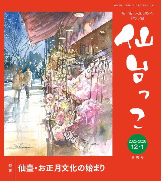 仙台っこ 185 (発売日2025年12月01日) 表紙