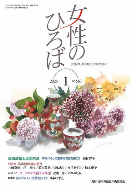 女性のひろば 2026年1月号 (発売日2025年12月03日) 表紙