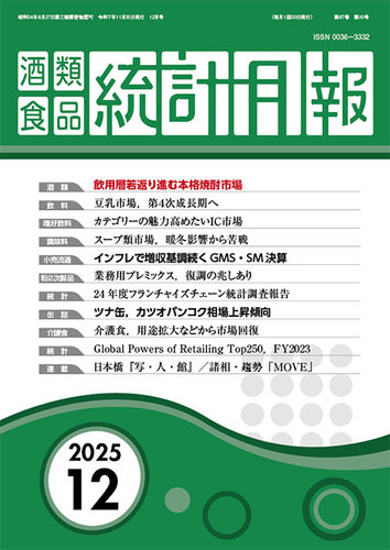 酒類食品統計月報の最新号【2025年12月号 (発売日2025年11月30日