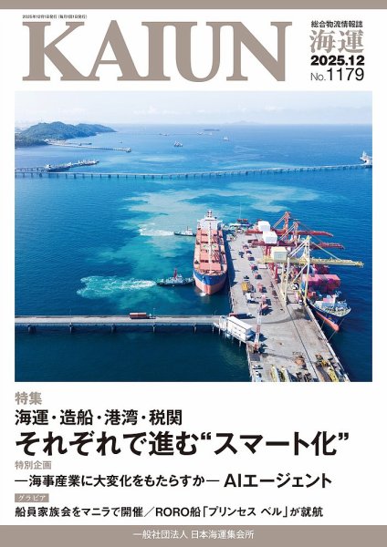 KAIUN（海運） 1179 (発売日2025年12月01日) | 雑誌/定期購読の予約は