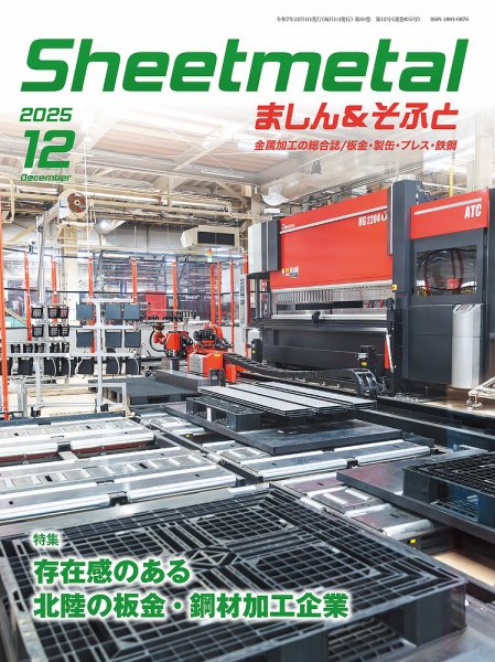 Sheetmetal ましん＆そふと 12月号 (発売日2025年12月01日) 表紙