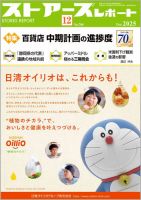 月刊ストアーズレポート 2025年12月号 (発売日2025年11月28日) 表紙