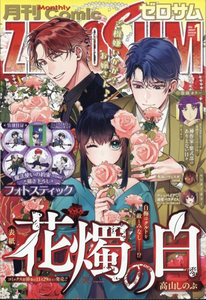 Comic ZERO-SUM (コミック ゼロサム) 2026年1月号 (発売日2025年11月28日) 表紙