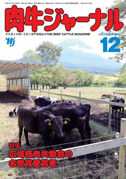 肉牛ジャーナル 2025年12月号 (発売日2025年12月01日) 表紙
