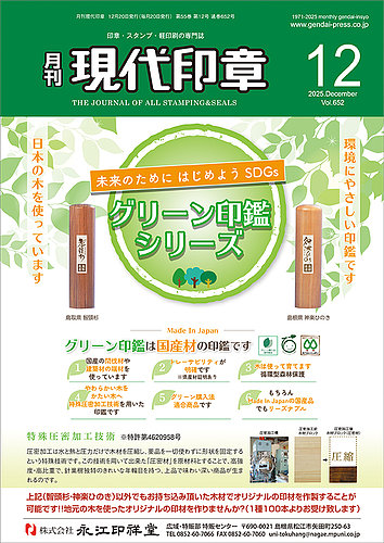 月刊 現代印章の最新号【2025年12月号 (発売日2025年12月01日)】| 雑誌