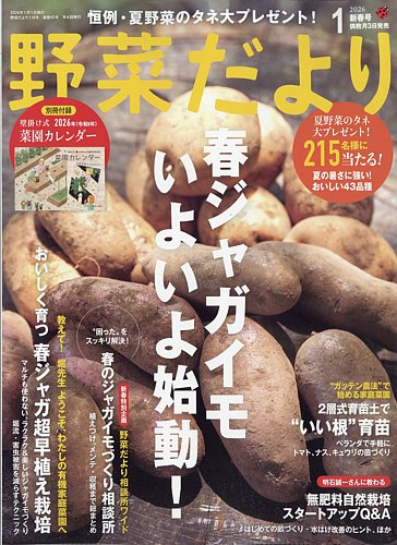 野菜だよりの最新号【2026年1月号 (発売日2025年12月03日)】| 雑誌