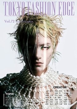 TOKYO FASHION EDGE（東京ファッションエッジ）の最新号【72 (発売日