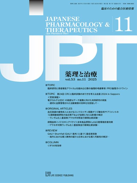薬理と治療（JPT）  2025年11月号 (発売日2025年11月28日) 表紙