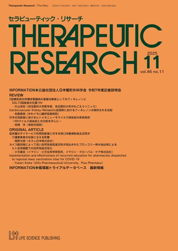 セラピューティック・リサーチ　 2025年11月号 (発売日2025年11月30日) 表紙