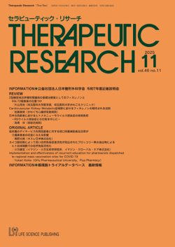 セラピューティック・リサーチ　 2025年11月30日発売号 表紙