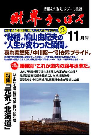 財界さっぽろ 09年11月号 発売日09年10月15日 雑誌 定期購読の予約はfujisan