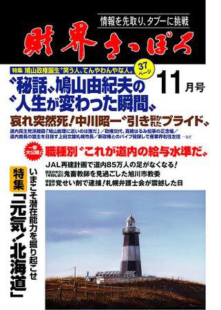 財界さっぽろ 2009年11月号 (発売日2009年10月15日) 表紙