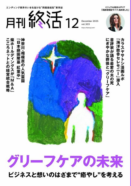 月刊終活 2025年12月 (発売日2025年12月01日) 表紙