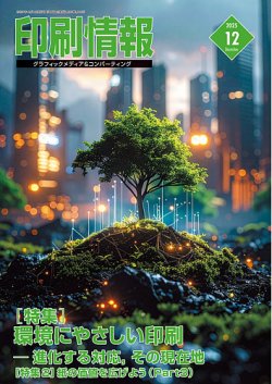 印刷情報 2025年12月号 (発売日2025年12月01日) 表紙