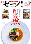 月刊セーノ！ 2025年12月号の表紙