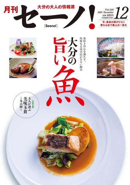 月刊セーノ！ 2025年12月号 (発売日2025年12月01日) 表紙
