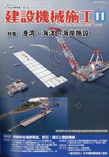 建設機械施工の最新号【2025年11月号 (発売日2025年11月26日)】| 雑誌