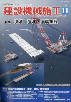 建設機械施工の最新号【2025年11月号 (発売日2025年11月26日)】| 雑誌