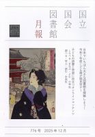 国立国会図書館月報 2025年12月号 (発売日2025年11月28日) 表紙