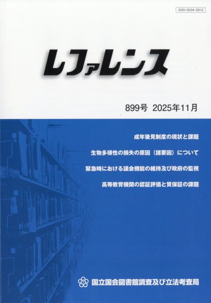 レファレンス 2025年11月号 (発売日2025年11月28日) 表紙