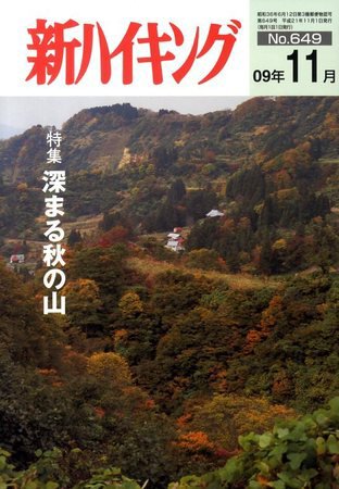 新ハイキング 649 (発売日2009年10月15日) 表紙