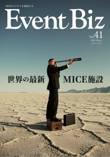 EventBiz（イベントビズ） vol.41 (発売日2025年11月30日) 表紙