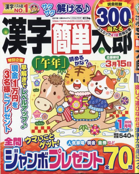 漢字簡単太郎 2026年1月号 (発売日2025年12月02日) 表紙