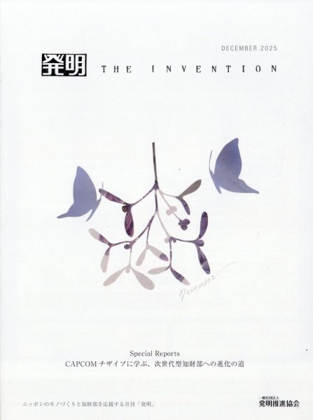 THE INVENTION (ザインベンション) 発明 2025年12月号 (発売日2025年11月29日) 表紙