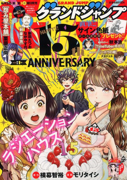 グランドジャンプ 2026年1/1号 (発売日2025年12月03日) 表紙