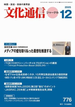 月刊文化通信ジャーナル 2025年12月号 (発売日2025年12月01日) 表紙