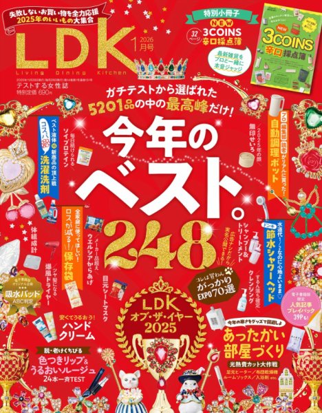LDK（エル・ディー・ケー） 2026年1月号 (発売日2025年11月28日