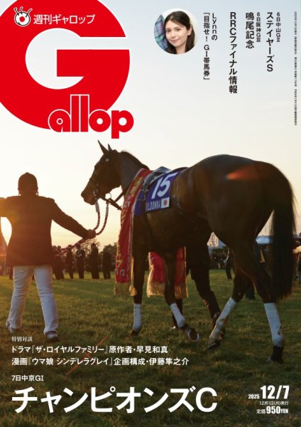 週刊Gallop（ギャロップ） 2025年12月01日発売号 表紙