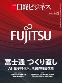 日経ビジネス電子版【雑誌セット定期購読】 2025/12/01号 (発売日2025年12月01日) 表紙