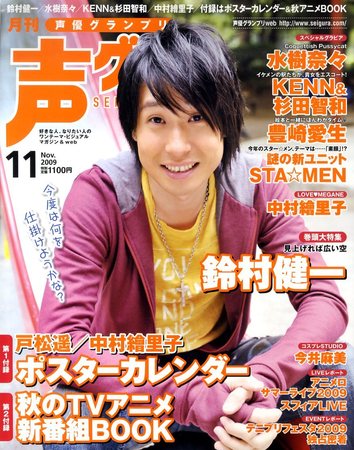 声優グランプリ 11月号 (発売日2009年10月10日) | 雑誌/定期購読の予約