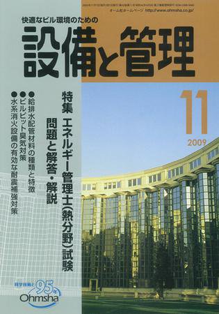 設備と管理 11月号 (発売日2009年10月11日) 表紙
