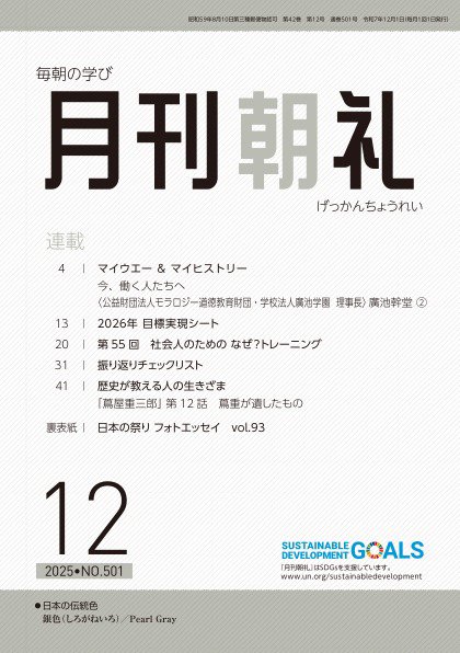 月刊朝礼 2025年12月号 (発売日2025年12月01日) 表紙