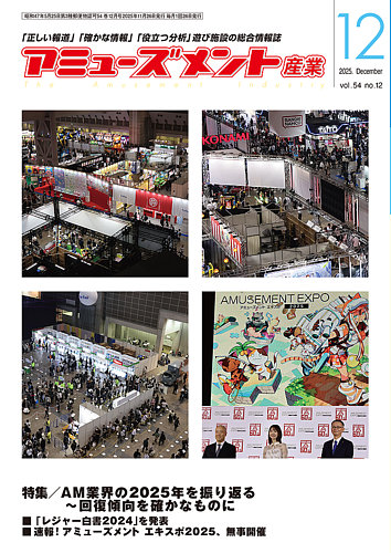 アミューズメント産業の最新号【2025年12月号 (発売日2025年11月30日