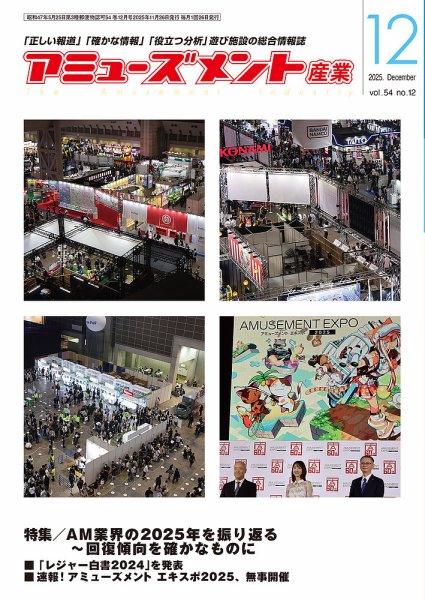 アミューズメント産業 2025年12月号 (発売日2025年11月30日) 表紙
