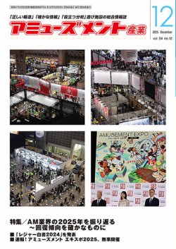 アミューズメント産業｜定期購読9%OFF - 雑誌のFujisan