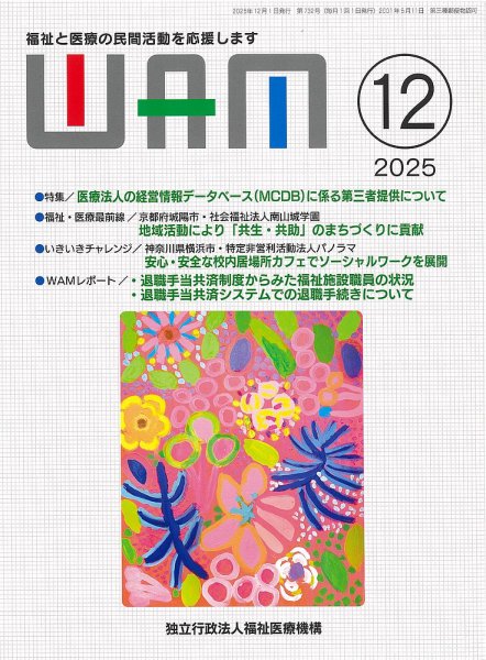WAM（ワム） 2025年12月号 (発売日2025年12月01日) 表紙